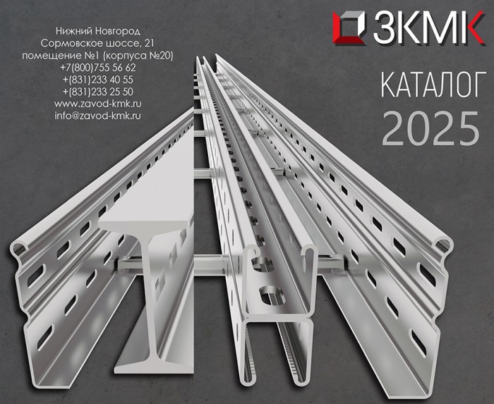 Каталог продукции ЗКМК 2025